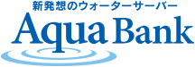 ウォーターサーバーアクアバンク(AquaBank)